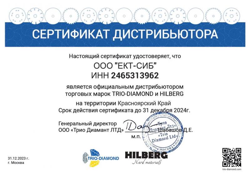 Сертификат дистрибьютора Трио-Диамант